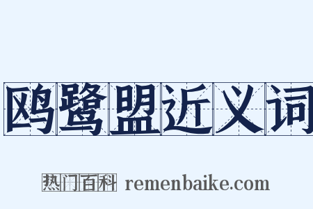 鸥鹭盟近义词是什么意思的图片